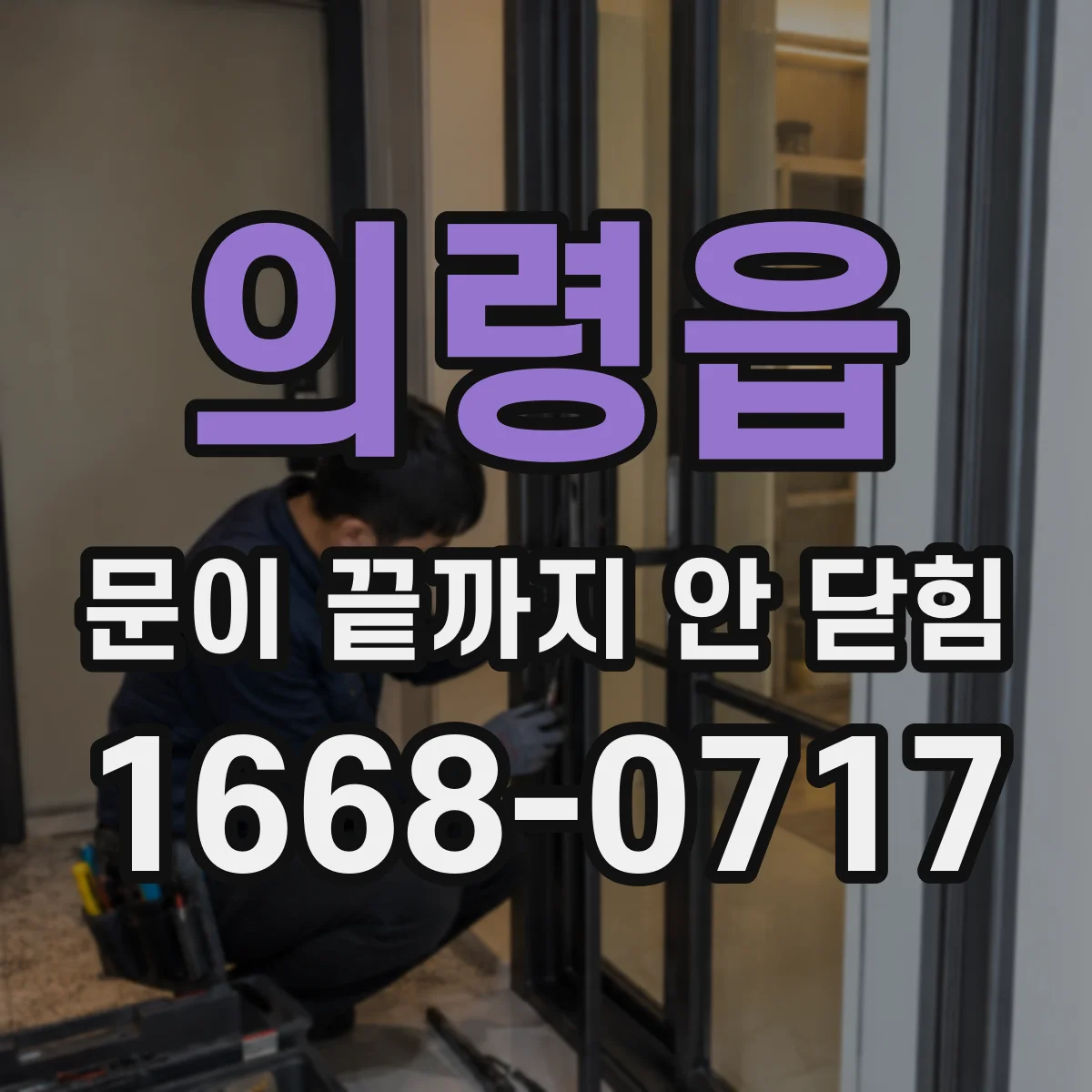 의령읍 문이 끝까지 안 닫힘