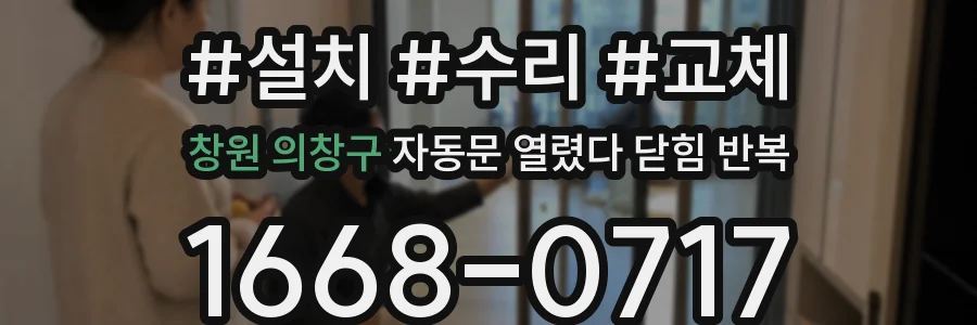 창원 의창구 자동문 열렸다 닫힘 반복 증상은 열림과 닫힘이 연달아 일어나거나, 정지 후 다시 작동하면서 나타납니다.