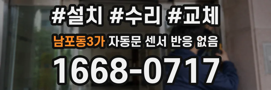 남포동3가 자동문 센서 반응 없음