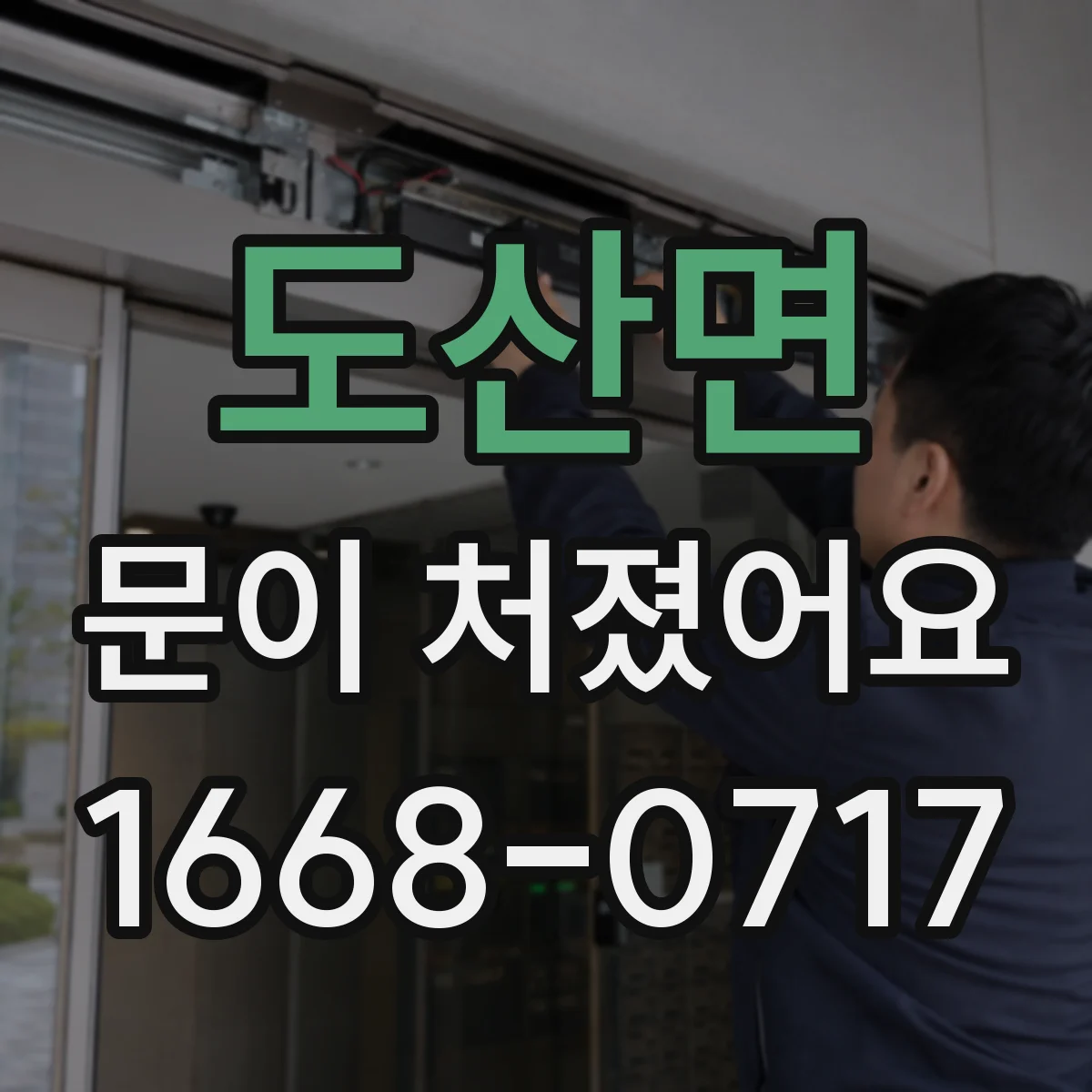 도산면 문이 처졌어요