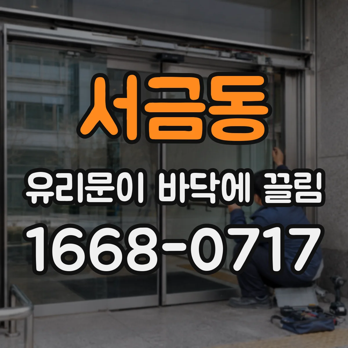 서금동 유리문이 바닥에 끌림