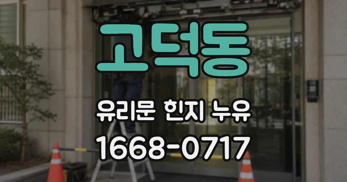 고덕동 유리문 힌지 누유