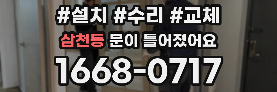 삼천동 문이 틀어졌어요