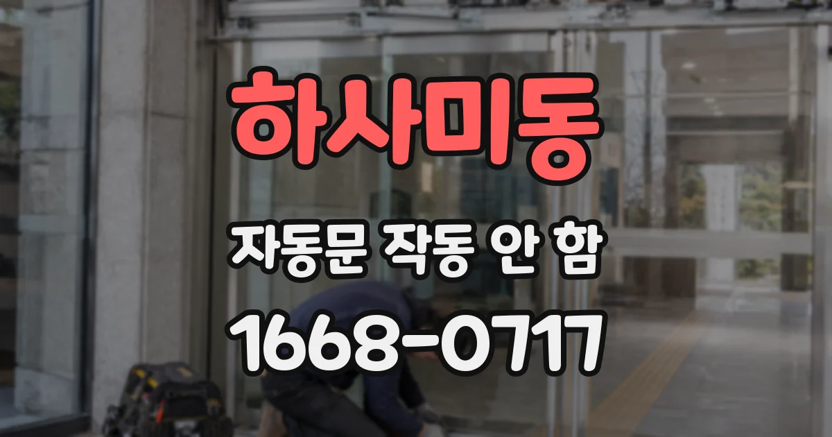 하사미동 자동문 작동 안 함