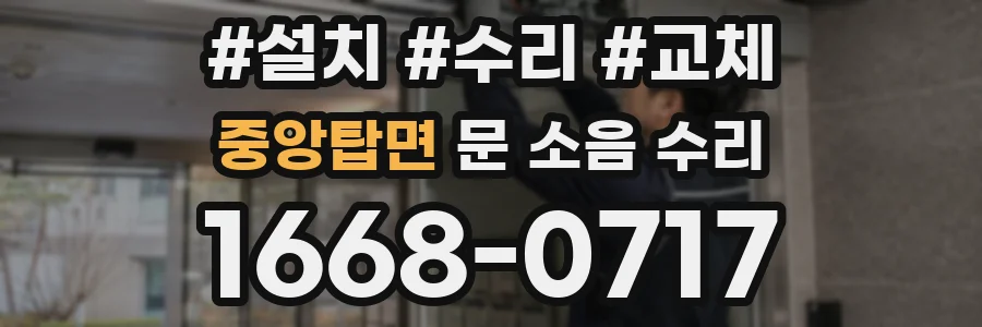 중앙탑면 문 소음 수리