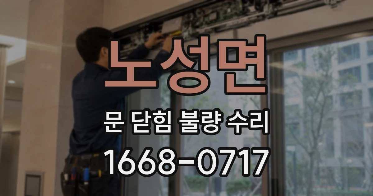 노성면 문 닫힘 불량 수리