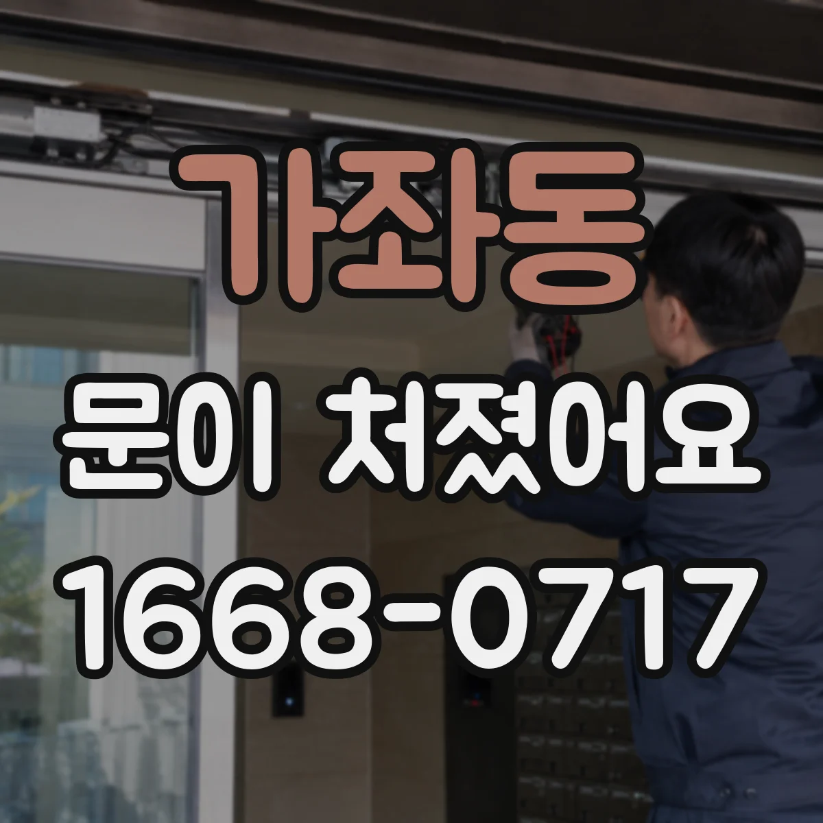 가좌동 문이 처졌어요