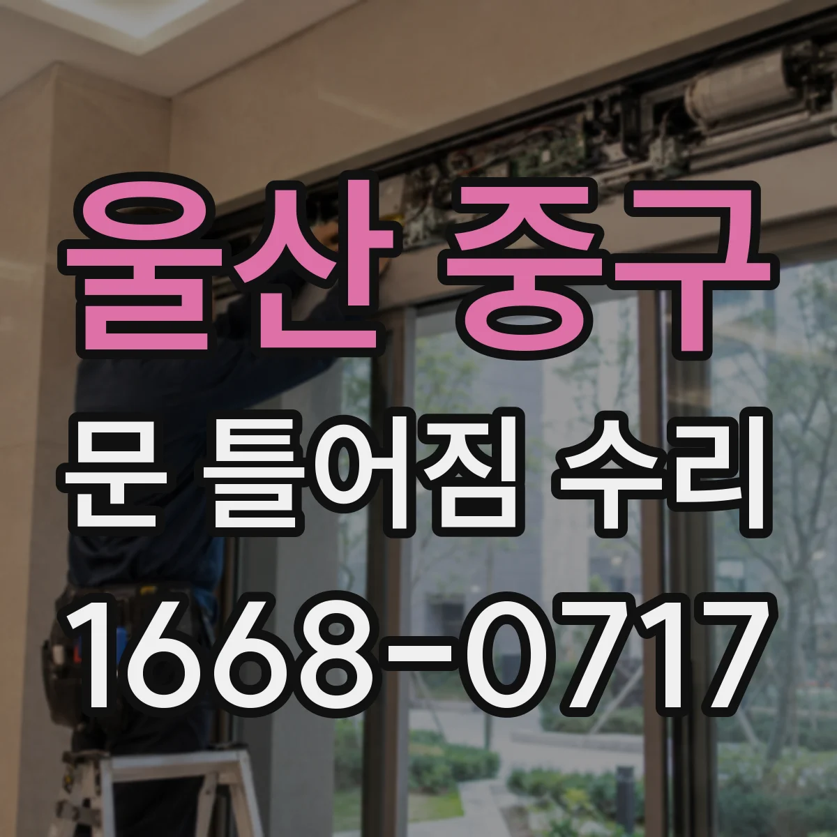 울산 중구 문 틀어짐 수리 처진 도어 프레임 하중 영향 확인과 조정
