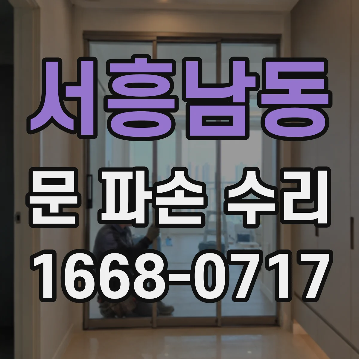 서흥남동 문 파손 수리