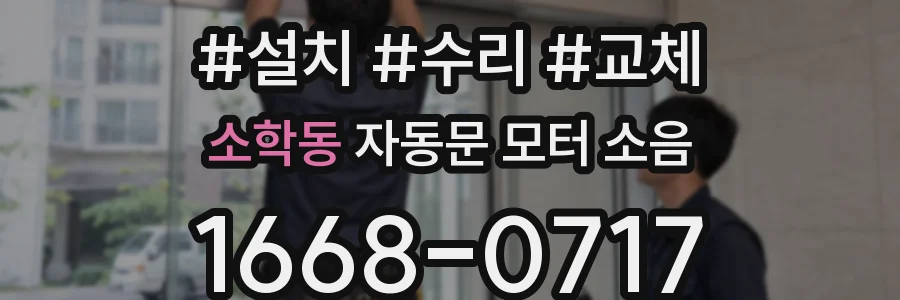 소학동 자동문 모터 소음