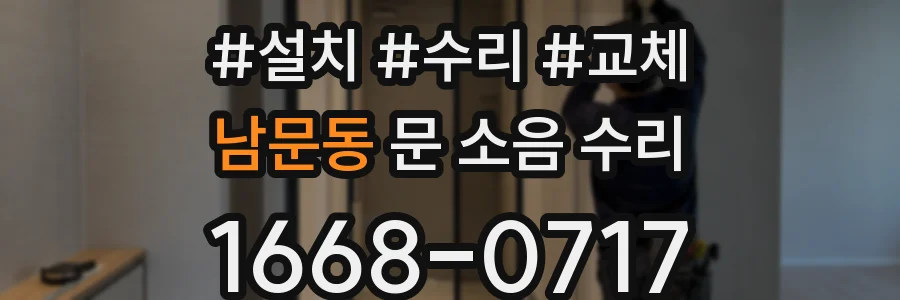 남문동 문 소음 수리