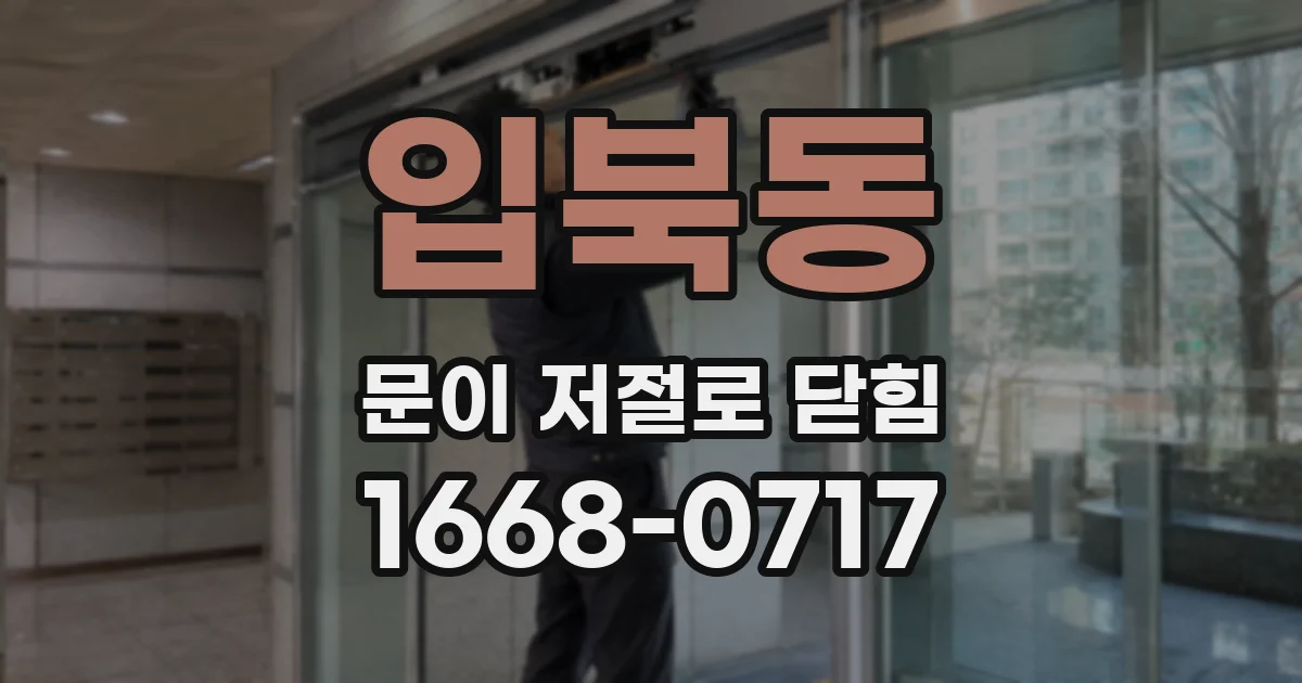 입북동 문이 저절로 닫힘
