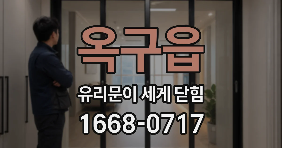 옥구읍 유리문이 세게 닫힘