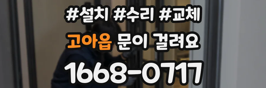 고아읍 문이 걸려요