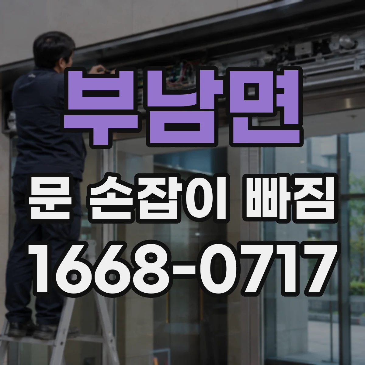 부남면 문 손잡이 빠짐