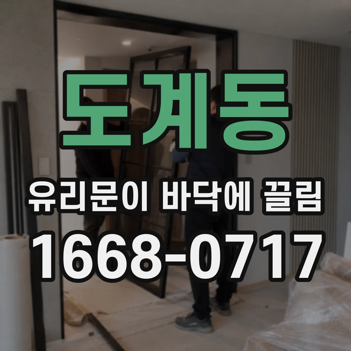 도계동 유리문이 바닥에 끌림