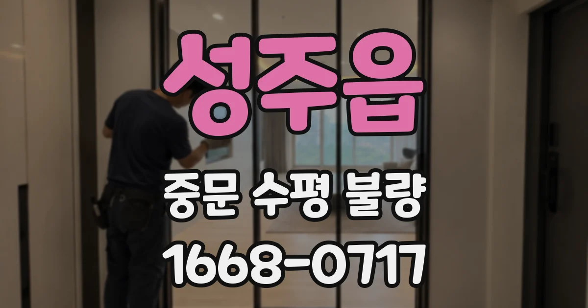 성주읍 중문 수평 불량