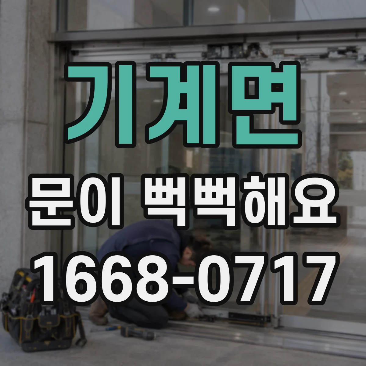 기계면 문이 뻑뻑해요