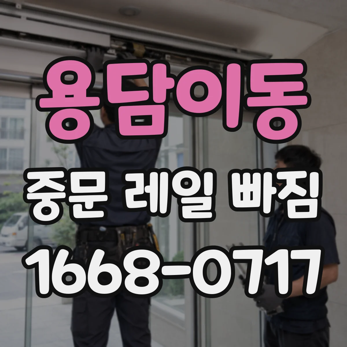 용담이동 중문 레일 빠짐