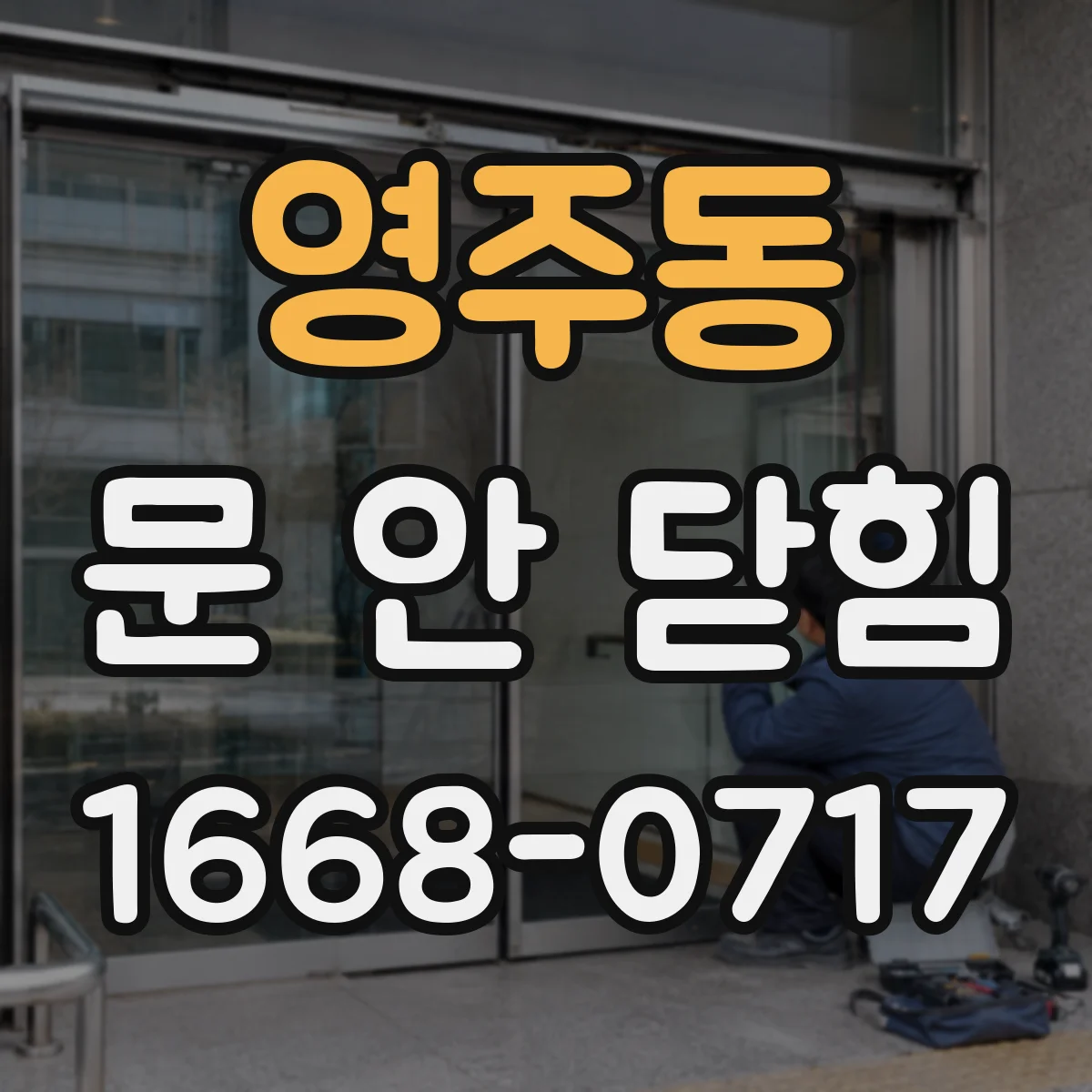 영주동 문 안 닫힘
