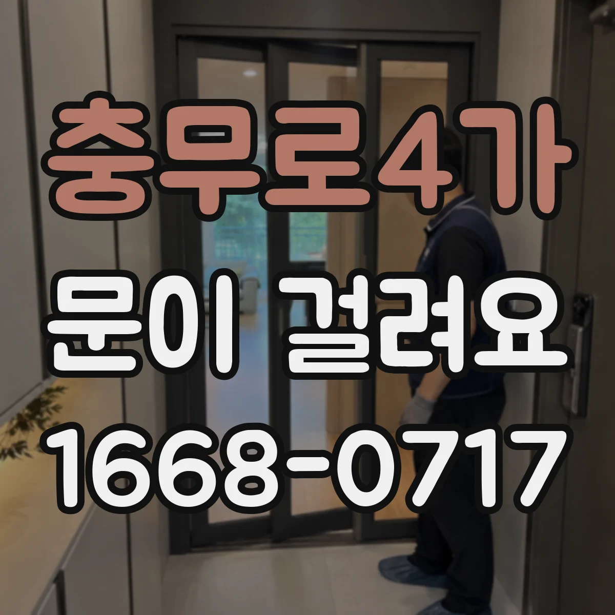충무로4가 문이 걸려요 바닥 레일 청소로 해결되는 경우는