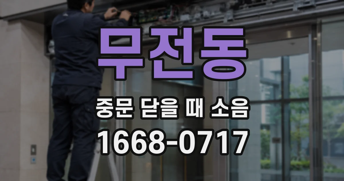 무전동 중문 닫을 때 소음