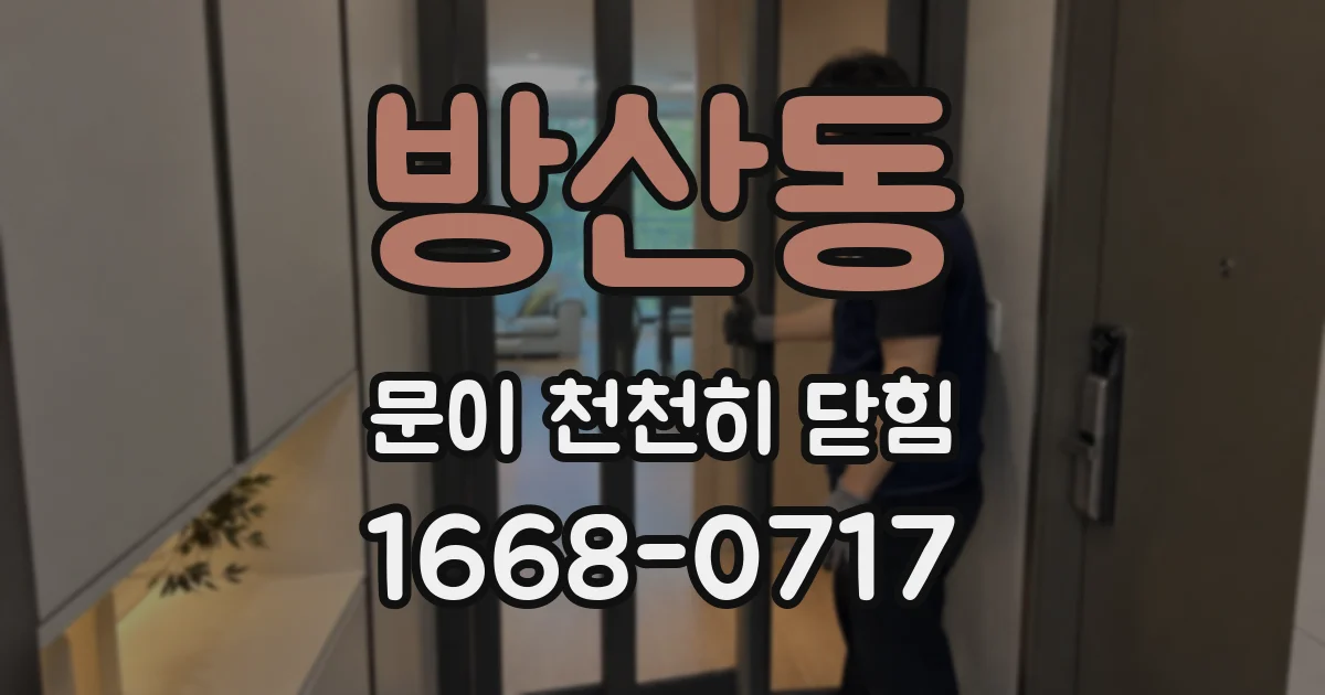 방산동 문이 천천히 닫힘