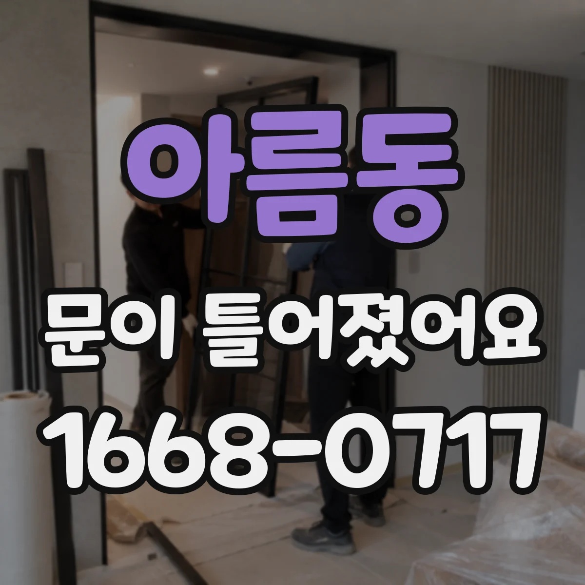 아름동 문이 틀어졌어요