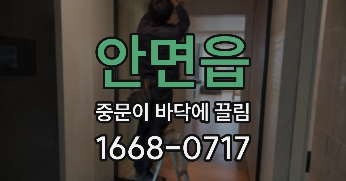 안면읍 중문이 바닥에 끌림