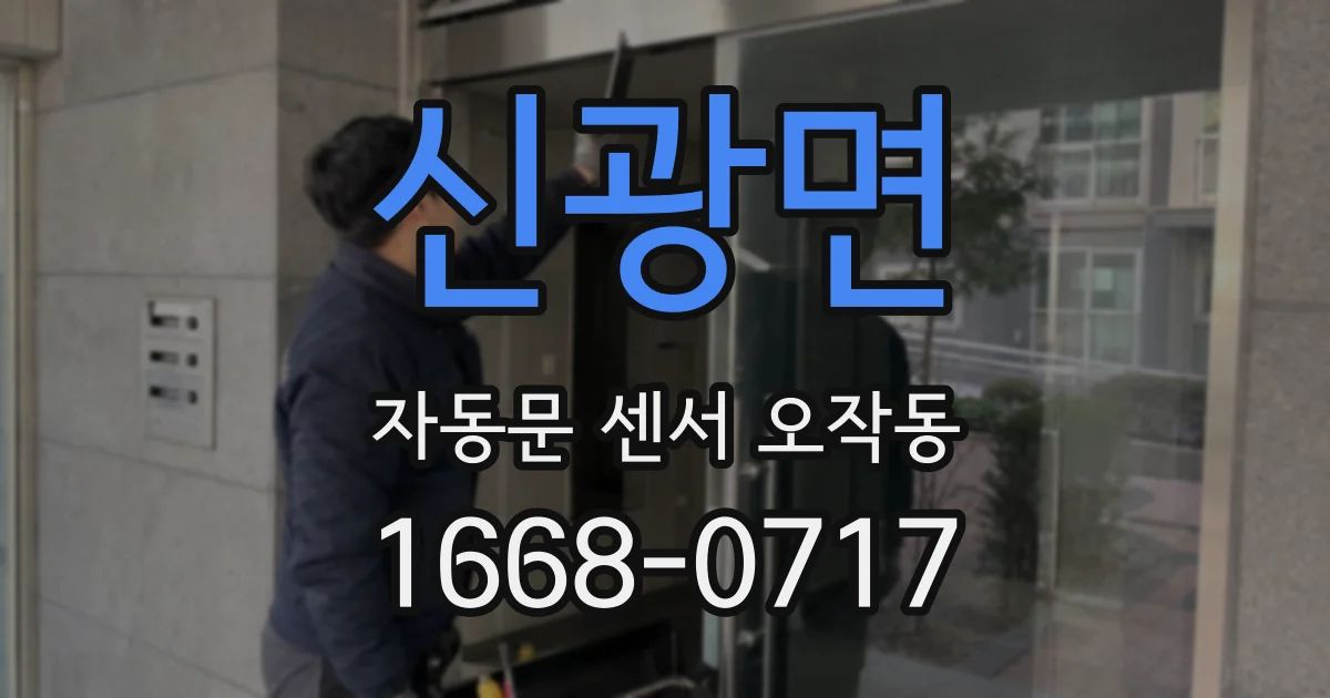 신광면 자동문 센서 오작동