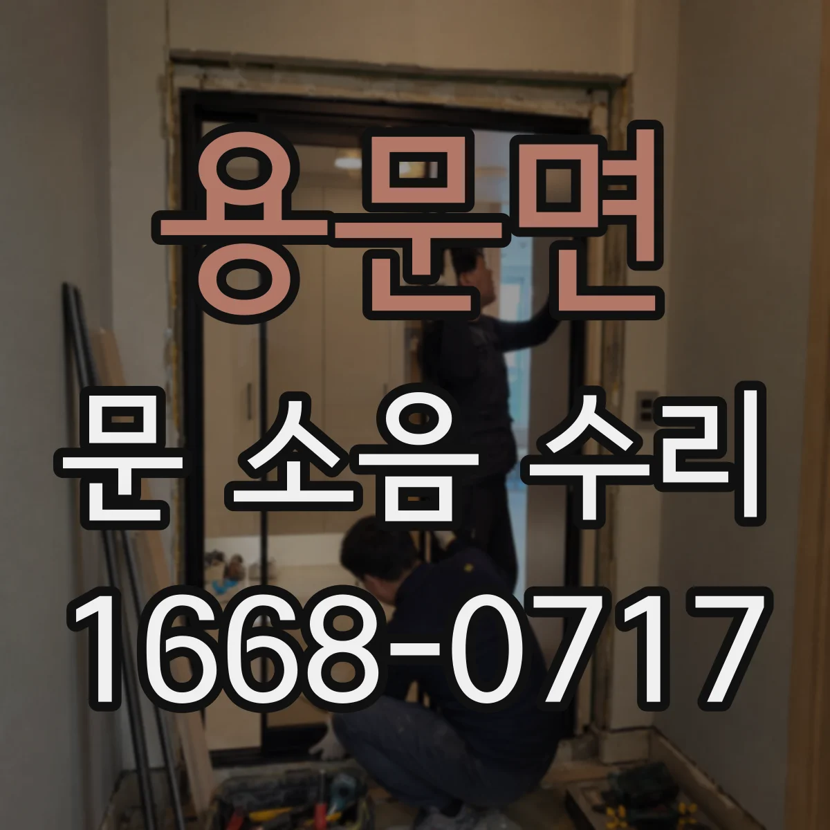 용문면 문 소음 수리