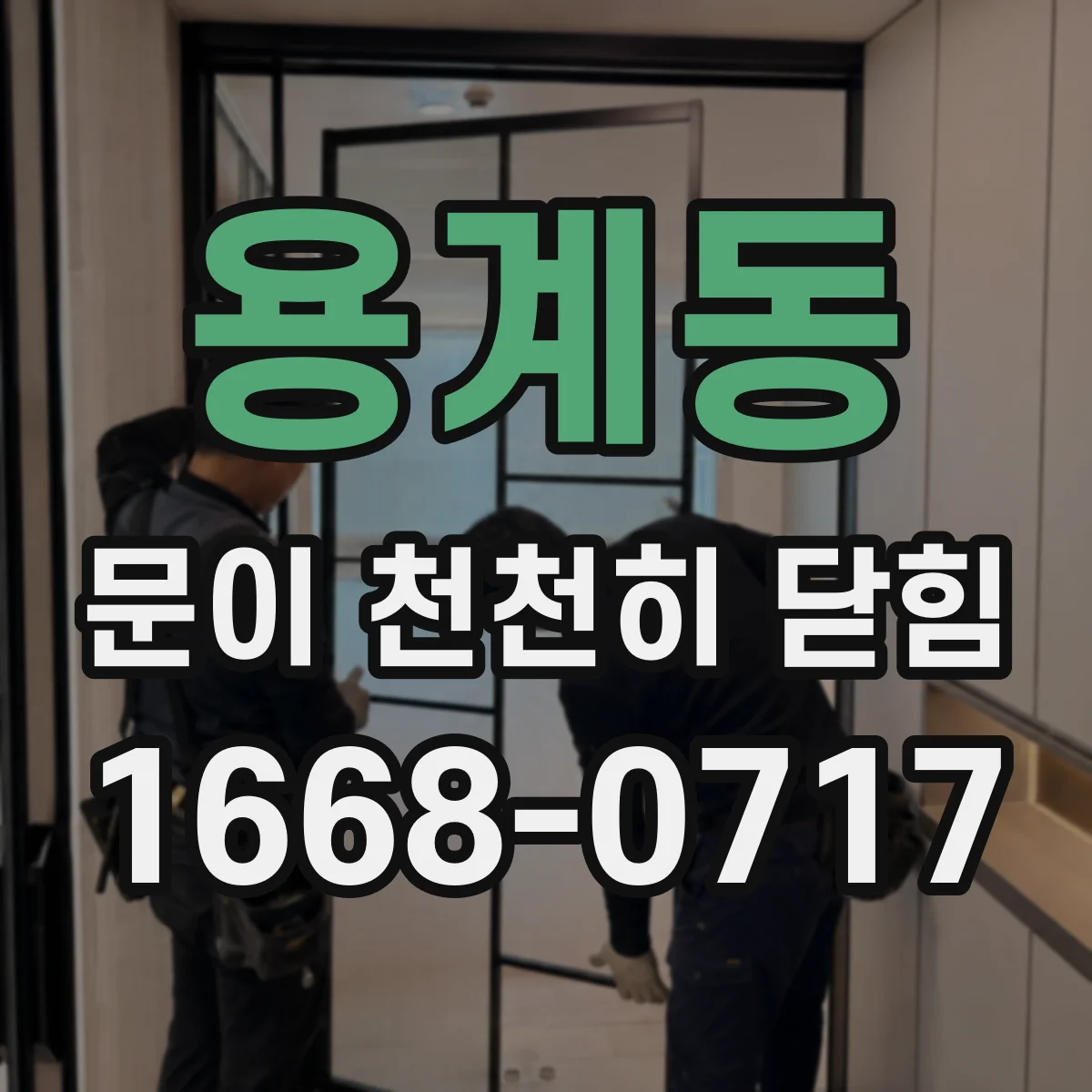 용계동 문이 천천히 닫힘