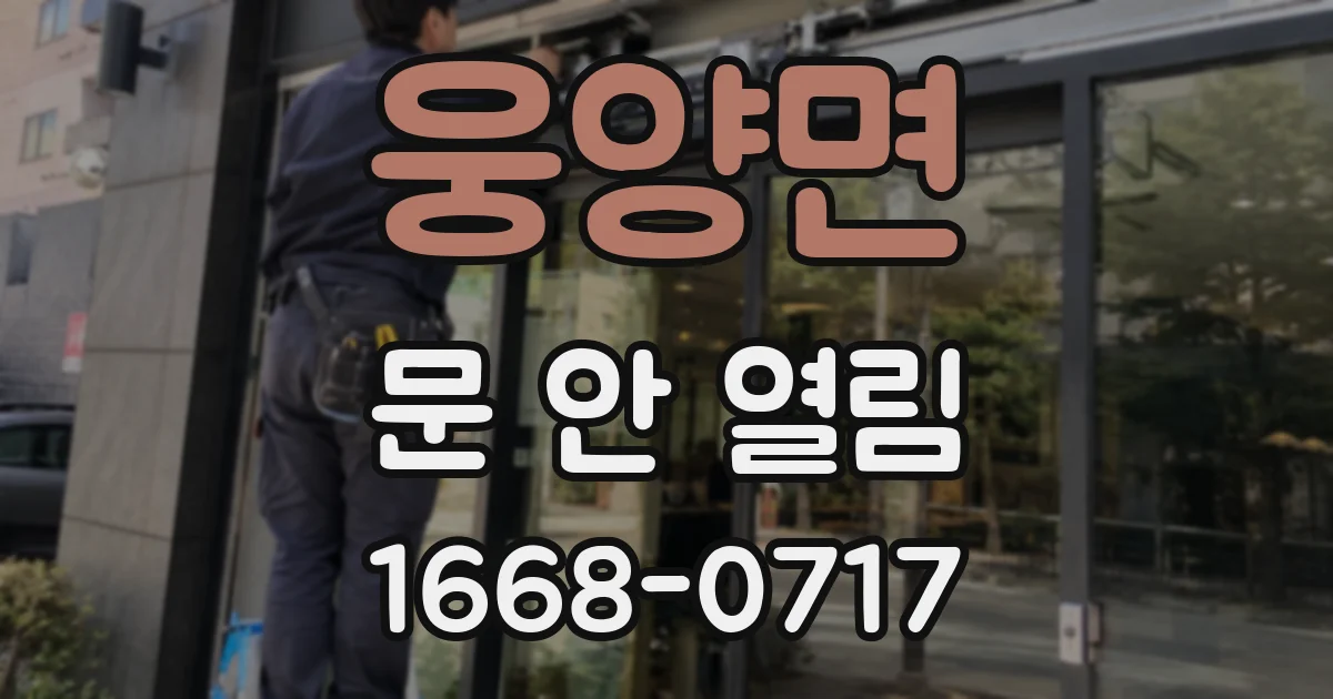 웅양면 문 안 열림