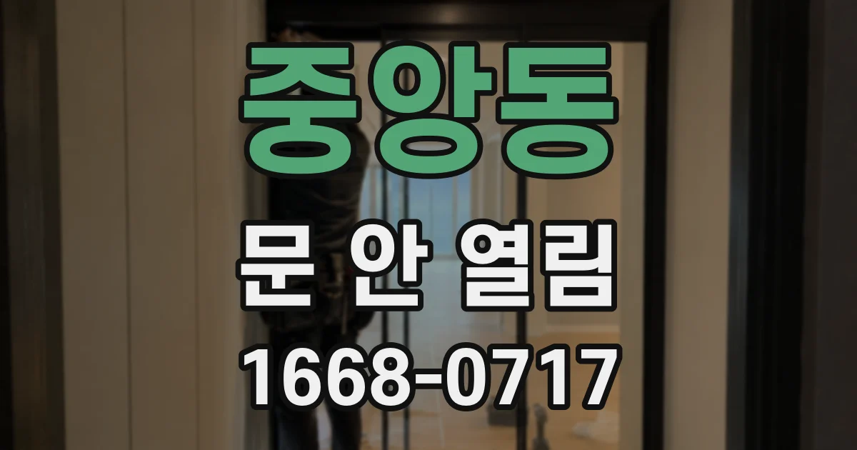 중앙동 문 안 열림
