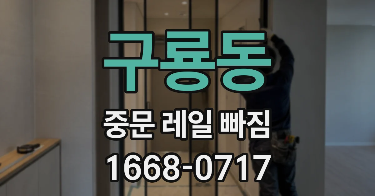 구룡동 중문 레일 빠짐