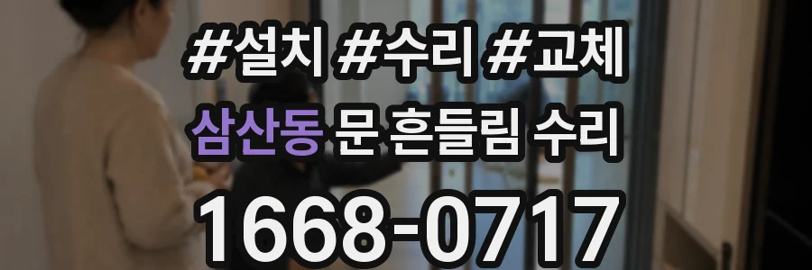삼산동 문 흔들림 수리