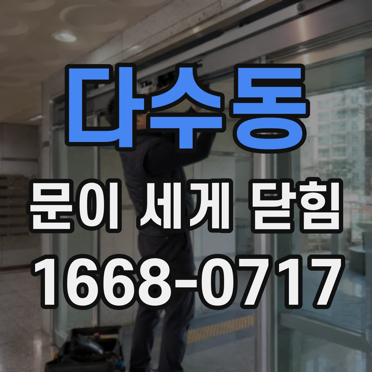 다수동 문이 세게 닫힘