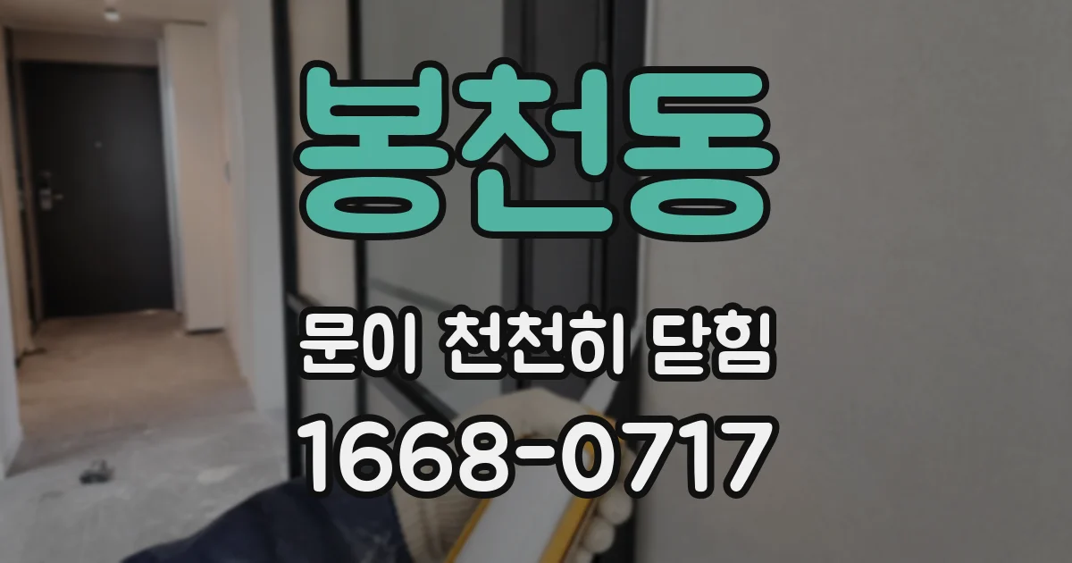 봉천동 문이 천천히 닫힘