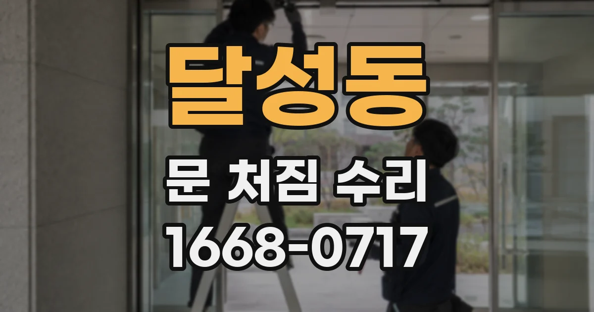 달성동 문 처짐 수리