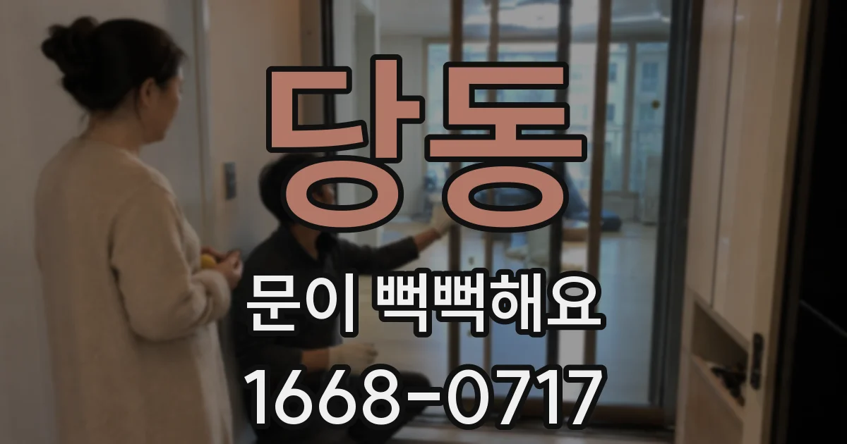 당동 문이 뻑뻑해요