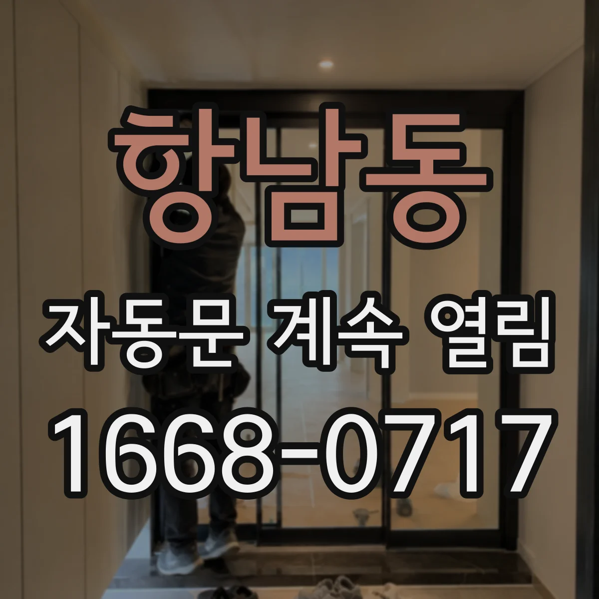 항남동 자동문 계속 열림