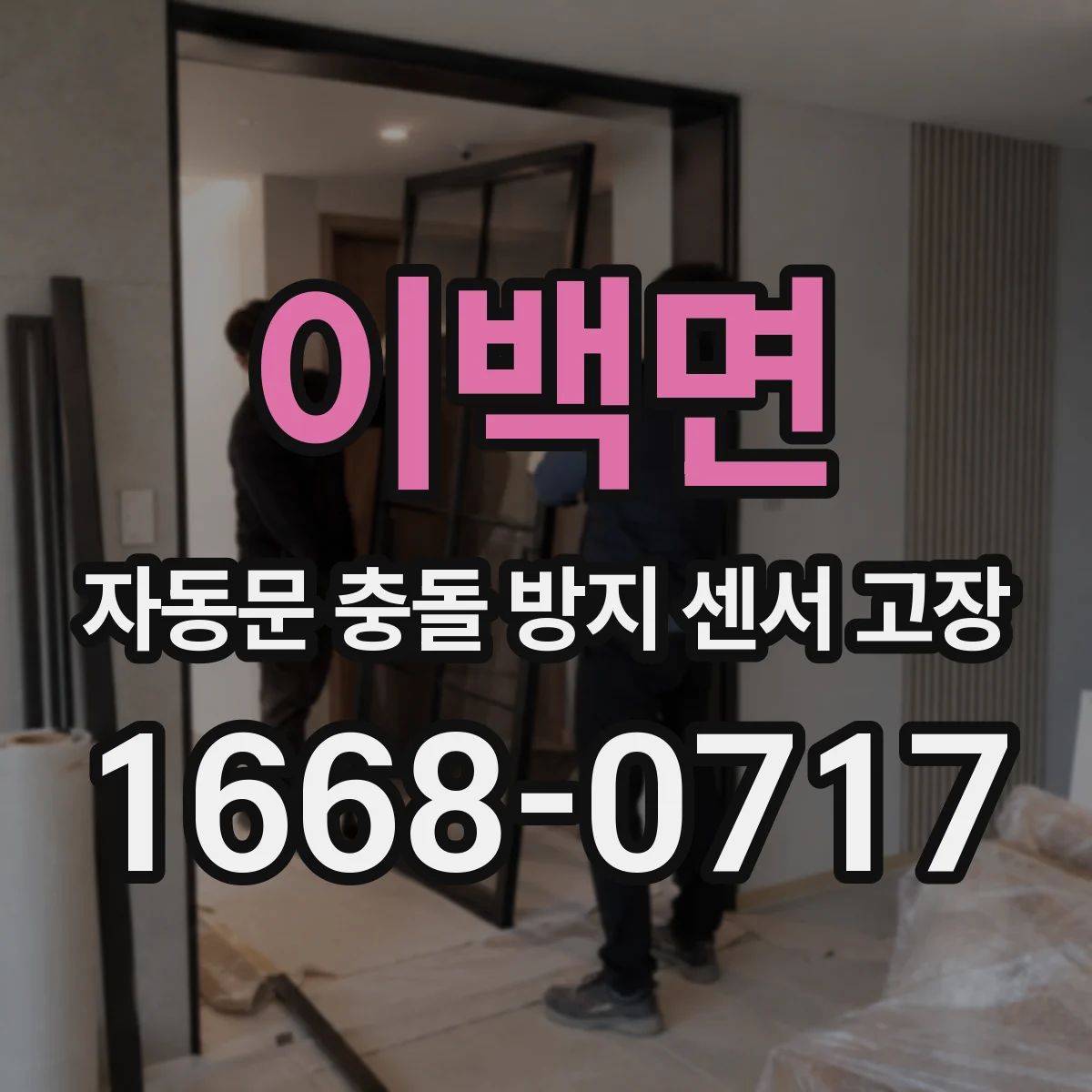 이백면 자동문 충돌 방지 센서 고장