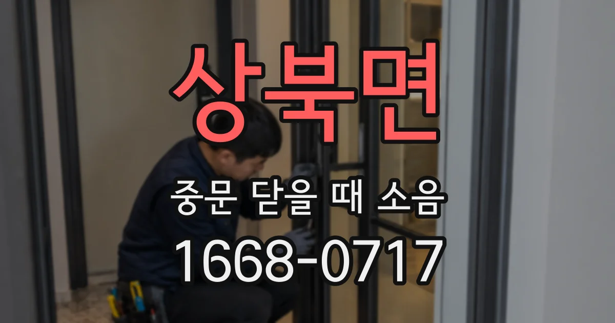 상북면 중문 닫을 때 소음