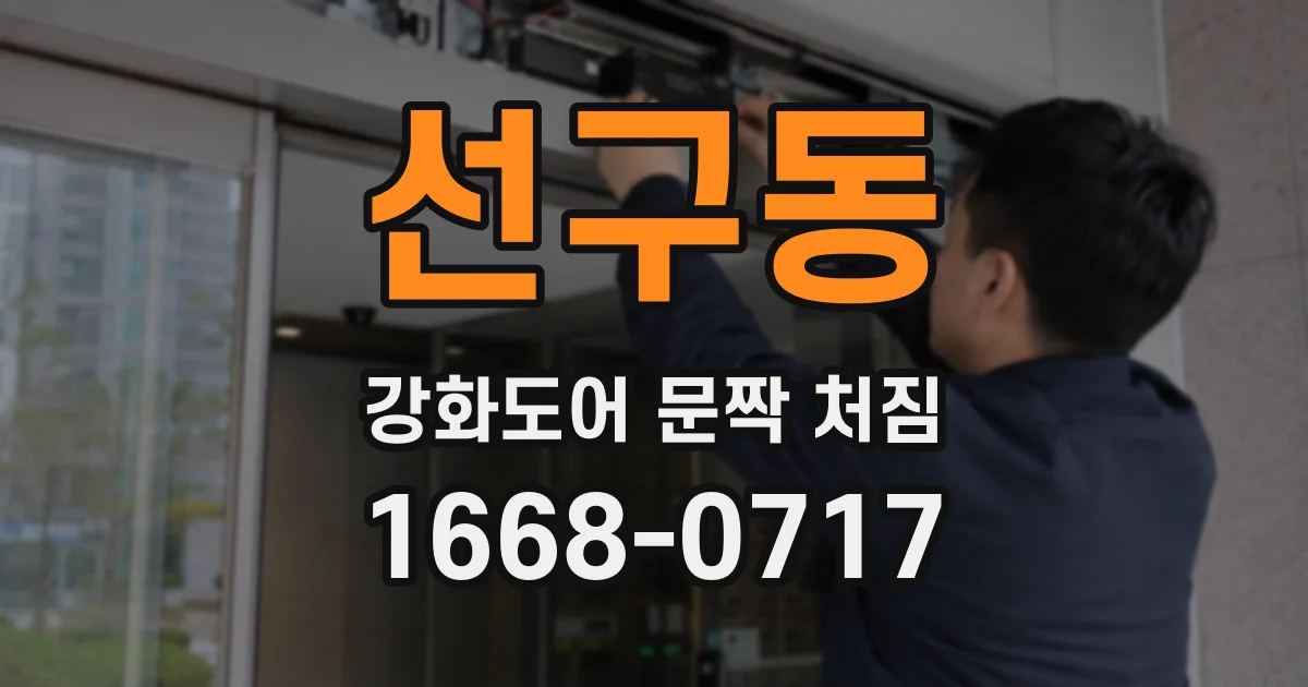 선구동 강화도어 문짝 처짐