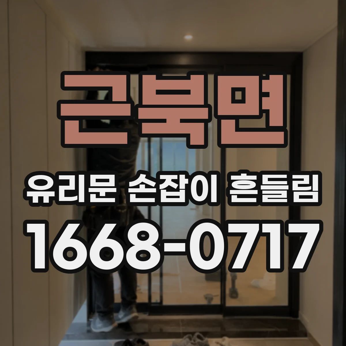 근북면 유리문 손잡이 흔들림