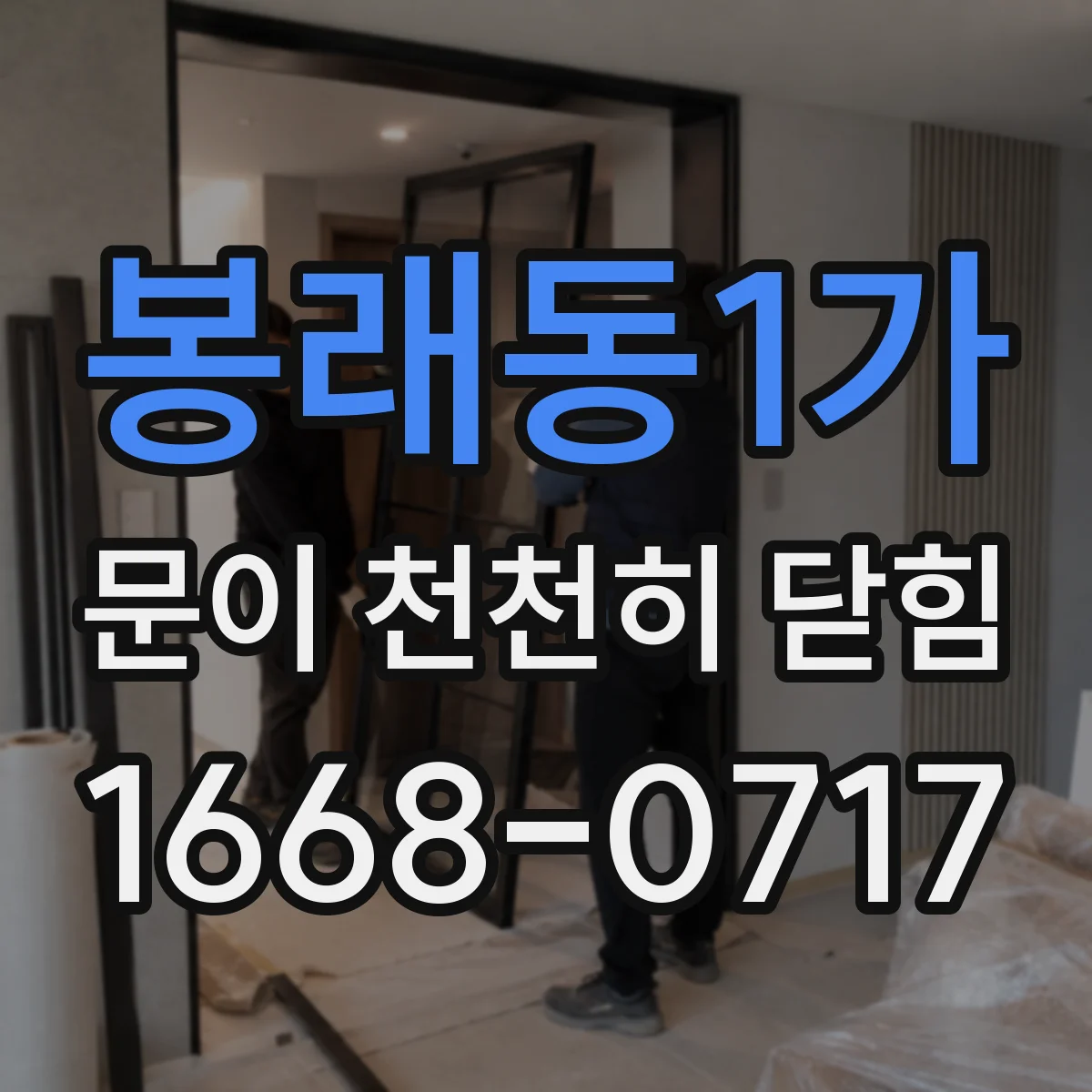 봉래동1가 문이 천천히 닫힘