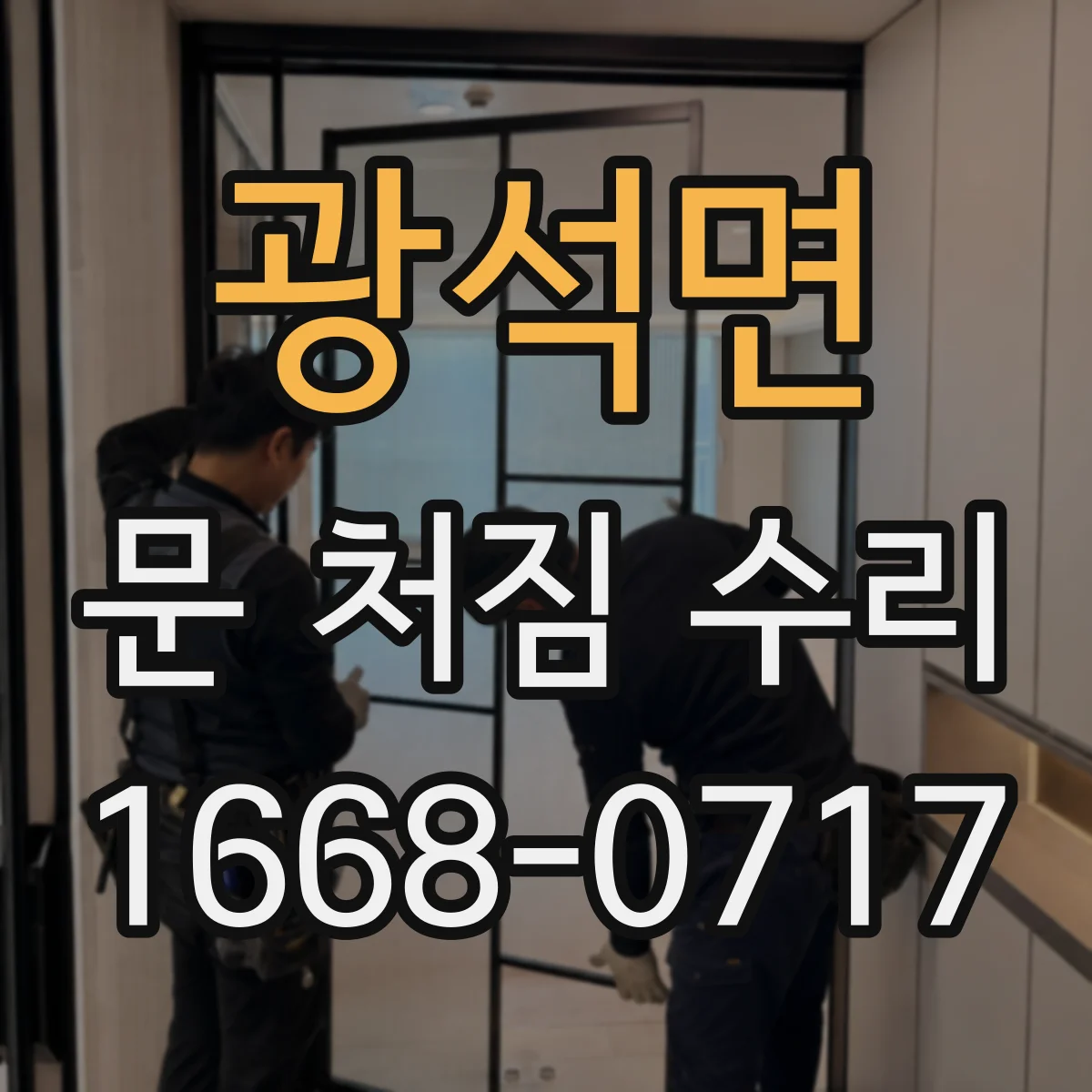 광석면 문 처짐 수리