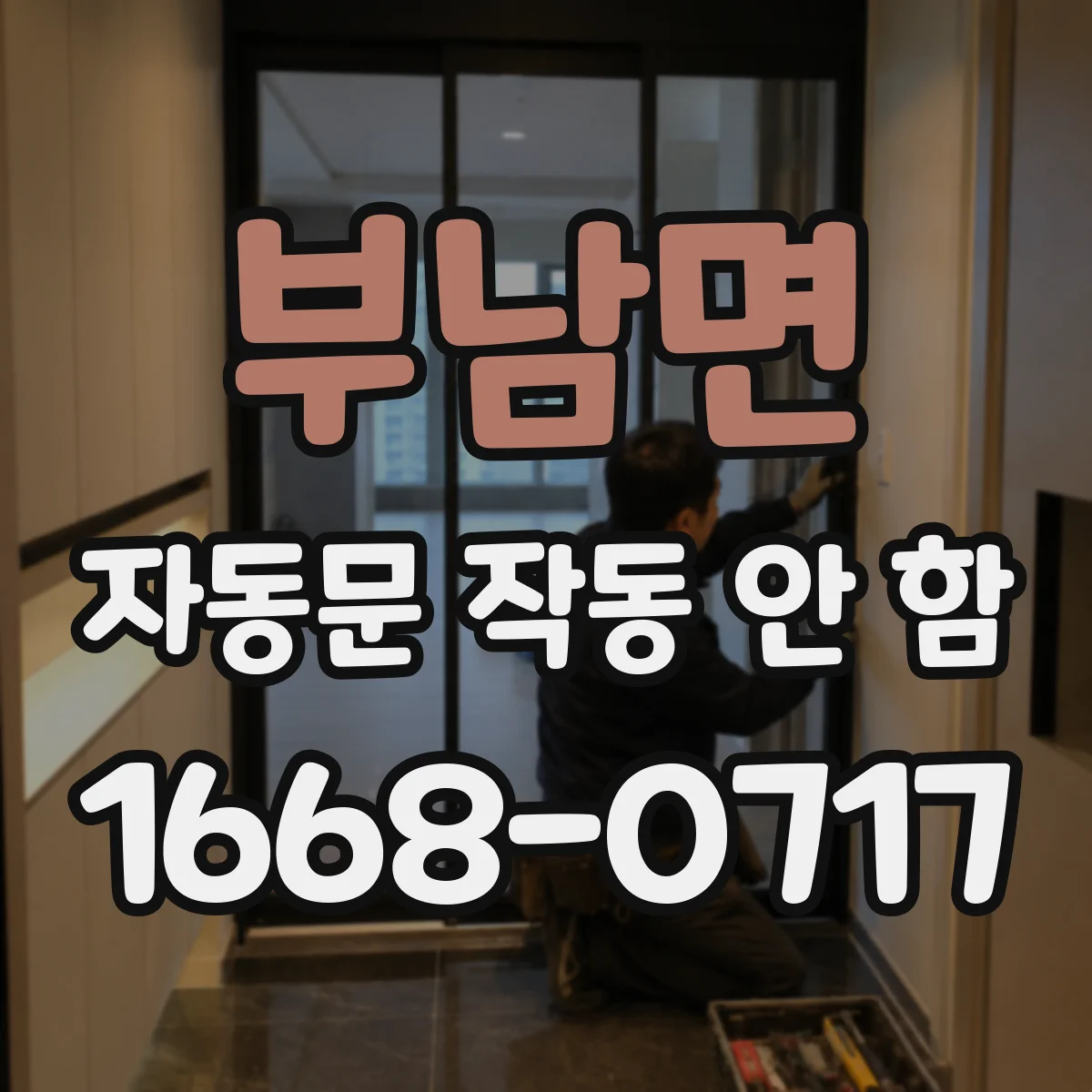 부남면 자동문 작동 안 함