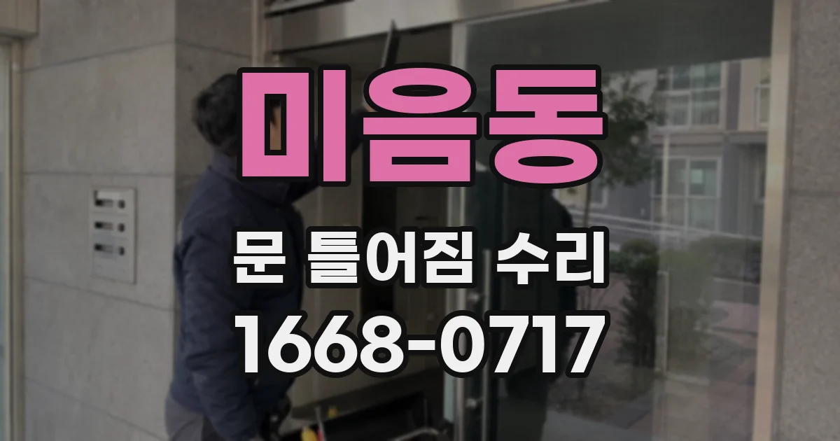 미음동 문 틀어짐 수리