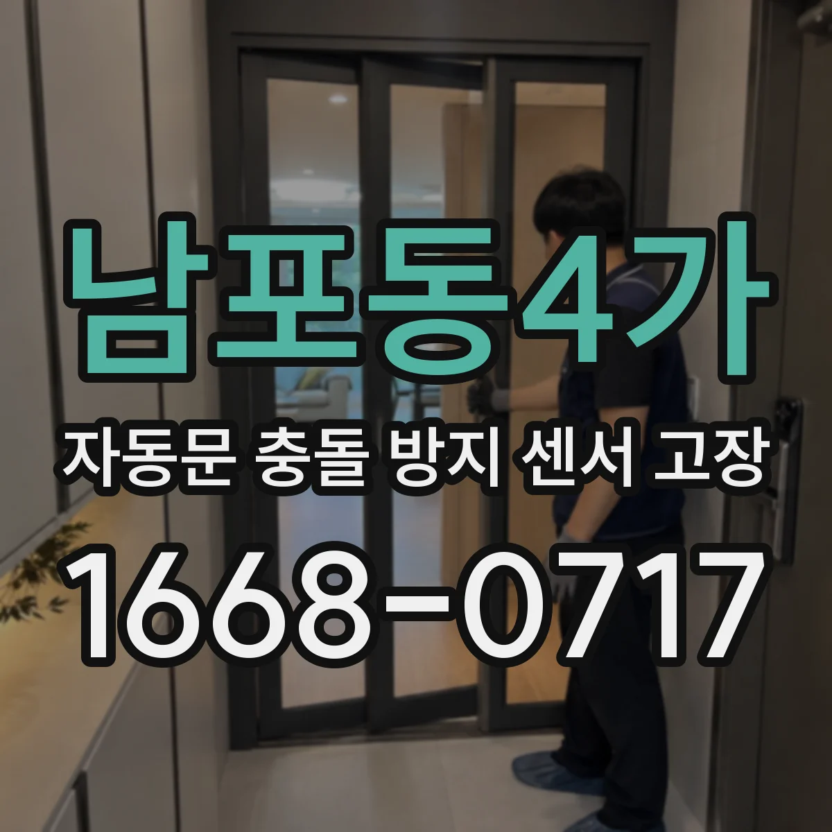 남포동4가 자동문 충돌 방지 센서 고장